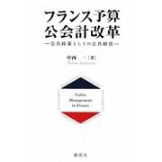 フランス予算・公会計改革―公共政策としての公共経営 [単行本]