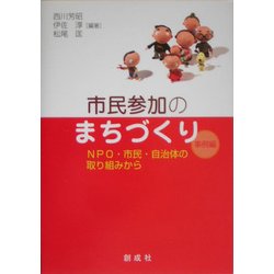 市民参加のまちづくり 事例編―NPO・市民・自治体の取り組みから [単行本]