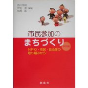 市民参加のまちづくり 事例編―NPO・市民・自治体の取り組みから [単行本]