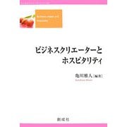 ビジネスクリエーターとホスピタリティ(ビジネスクリエーターシリーズ〈4〉) [単行本]
