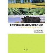 畜産企業における経営とIT化の研究―(株)はざま牧場を事例として(横浜商科大学学術叢書) [単行本]
