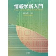 情報学新入門―ベイジアンネットワーク、量子コンピュータ、ラフ集合とRECOGNITRONs [単行本]
