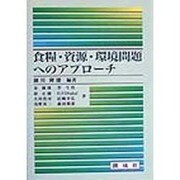 食糧・資源・環境問題へのアプローチ [単行本]