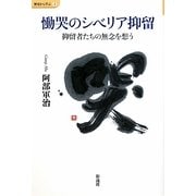 慟哭のシベリア抑留―抑留者たちの無念を想う(歴史から学ぶ〈2〉) [単行本]