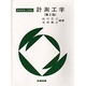 計測工学 第2版（最新機械工学講座） [全集叢書]