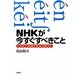 NHKが今すぐすべきこと―小学校で英語が始まる時代に [単行本]