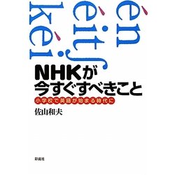 NHKが今すぐすべきこと―小学校で英語が始まる時代に [単行本]