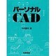 パーソナルCAD [単行本]