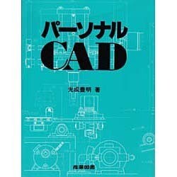 パーソナルCAD [単行本]