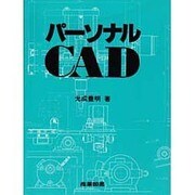 パーソナルCAD [単行本]