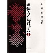 遺伝的アルゴリズム〈2〉 [単行本]