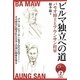 ビルマ独立への道―バモオ博士とアウンサン将軍(15歳からの「伝記で知るアジアの近現代史」シリーズ〈2〉) [全集叢書]