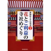 花とご利益の寺社めぐり―静岡県とその周辺220選 [単行本]
