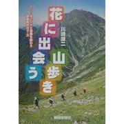 花に出会う山歩き―ゆっくりと感動を味わう静岡県の25コース [単行本]