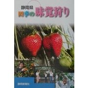 静岡県 四季の味覚狩り [単行本]