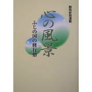 心の風景―ふじの国の修行僧 [単行本]