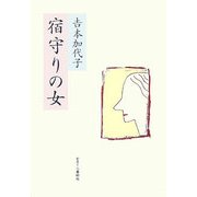 宿守りの女 [単行本]
