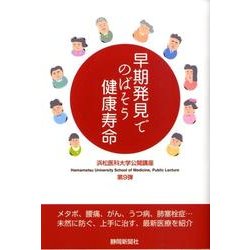 早期発見でのばそう健康寿命－浜松医科大学公開講座第9弾 [単行本]