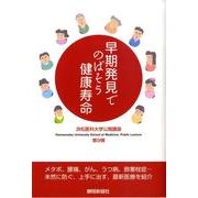 早期発見でのばそう健康寿命－浜松医科大学公開講座第9弾 [単行本]