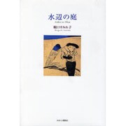 水辺の庭 [単行本]