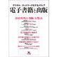 電子書籍と出版―デジタル/ネットワーク化するメディア [単行本]
