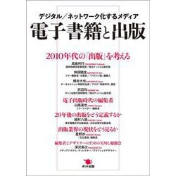 電子書籍と出版―デジタル/ネットワーク化するメディア [単行本]