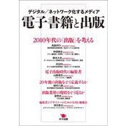 電子書籍と出版―デジタル/ネットワーク化するメディア [単行本]