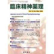 臨床精神薬理 第12巻3号 [単行本]