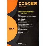 こころの臨床alacarte [単行本]