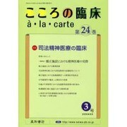 こころの臨床アラカルト 第24巻3号 [単行本]