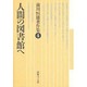 人間の図書館へ(前川恒雄著作集〈4〉) [単行本]