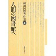 人間の図書館へ(前川恒雄著作集〈4〉) [単行本]