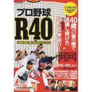 プロ野球R40－不惑を越えても輝き続ける男達（OAK MOOK 329） [ムックその他]