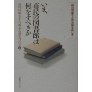 いま、市民の図書館は何をすべきか―前川恒雄さんの古稀を祝して [単行本]