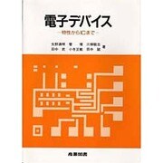 電子デバイス―物性からICまで [単行本]