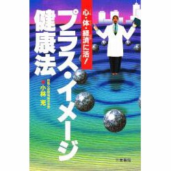 プラス・イメージ健康法―心・体・経済(おかね)に活!(サンケイブックス) [単行本]