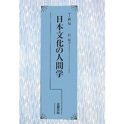 日本文化の人間学 [単行本]