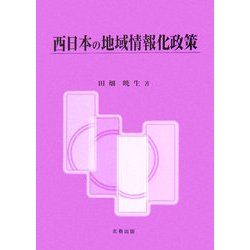 西日本の地域情報化政策 [単行本]