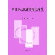 西日本の地域情報化政策 [単行本]