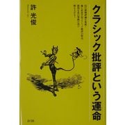 クラシック批評という運命 [単行本]