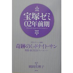 宝塚ゼミ02年前期 [単行本]