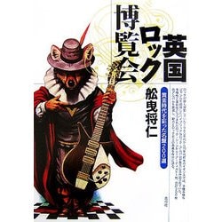 英国ロック博覧会―黄金時代を彩った名盤200選 [単行本]
