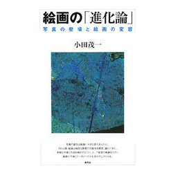 絵画の「進化論」―写真の登場と絵画の変容 [単行本]