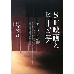 SF映画とヒューマニティ―サイボーグの腑 [単行本]
