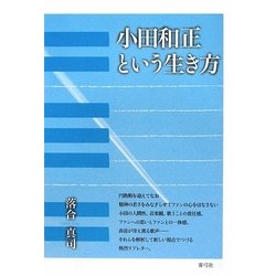 小田和正という生き方 [単行本]