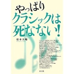 やっぱりクラシックは死なない! [単行本]