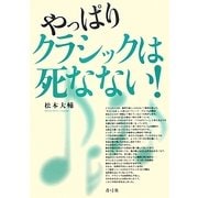 やっぱりクラシックは死なない! [単行本]