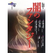 闇のファンタジー(ナイトメア叢書〈7〉) [全集叢書]