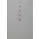 いのちの話 [単行本]