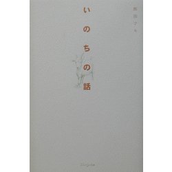 いのちの話 [単行本]